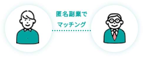 匿名副業でマッチング