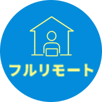 フルリモート