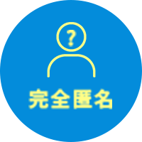 完全匿名