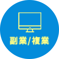 副業/複業