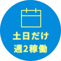 土日だけ週2稼働